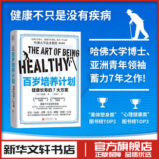 百岁培养计划 健康长寿的7大方案 (日)林英惠 著 贾耀平 译 生活百科书籍生活 新华书店正版图书籍 北京联合出版公司