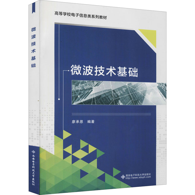 微波技术基础 廖承恩 编 大学教材大中专 新华书店正版图书籍 西安电子科技大学出版社 书籍/杂志/报纸 大学教材 原图主图