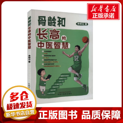 骨龄和长高的中医智慧 余如山 著 中医生活 新华书店正版图书籍 中国中医药出版社