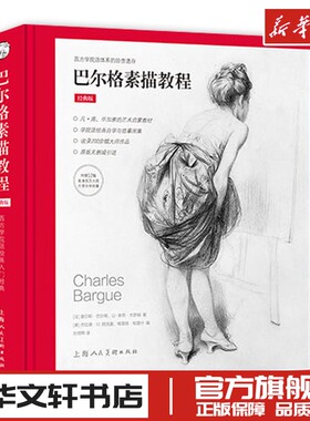 巴尔格素描教程 经典版 (法)查尔斯·巴尔格,(法)让-莱昂·杰罗姆 著 (美)杰拉德·M.阿克曼,(美)格雷顿·帕里什 编 刘偲熙 译