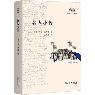 名人小传 (英)约翰·奥布里 著 王宪生 译 人物/传记其它文学 新华书店正版图书籍 商务印书馆