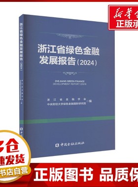 浙江省绿色金融发展报告(2024) 浙江省金融学会,中央财经大学绿色金融国际研究院 编 金融经管、励志 新华书店正版图书籍