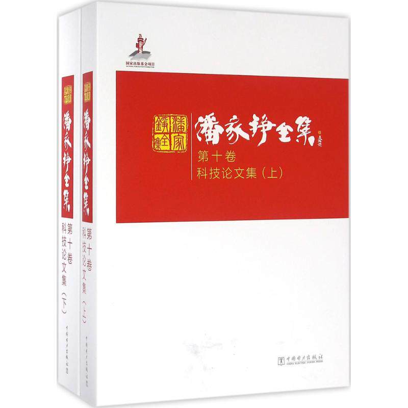 潘家铮全集第10卷,科技论文集 潘家铮 著 医学其它生活 新华书店正版图书籍 中国电力出版社