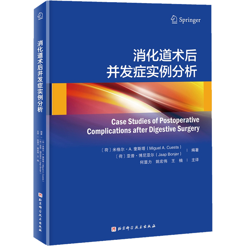 消化道术后并发症实例分析 (荷)米格尔•A.奎斯塔,(荷)亚普•博尼亚尔 编 何显力,姚宏伟,王楠 译 外科学生活 新华书店正版图书籍