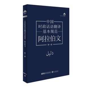 中国时政话语翻译基本规范 阿拉伯文 第一版 