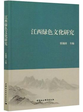 江西绿色文化研究 张艳国 著 环境科学经管、励志 新华书店正版图书籍 中国社会科学出版社