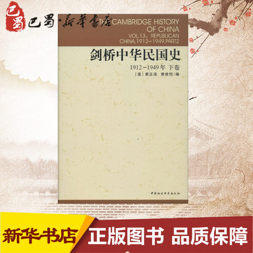 剑桥中华民国史1912-1949.下卷 (美)费正清(John K.Fairbank),(美)费维恺(Albert Feuerwerker) 编;刘敬坤 等 译 著 中国通史社科