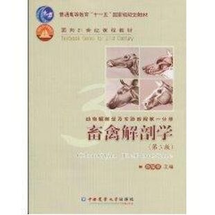 畜禽解剖学(第3版) 中国人民大学公共管理学院组　编 著 生命科学/生物学大中专 新华书店正版图书籍 中国农业大学出版社