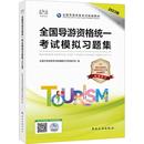 全国导游资格考试统编教材专家编写组 全国导游资格统一考试模拟习题集 图书籍 2023版 执业考试其它社科 新华书店正版 编