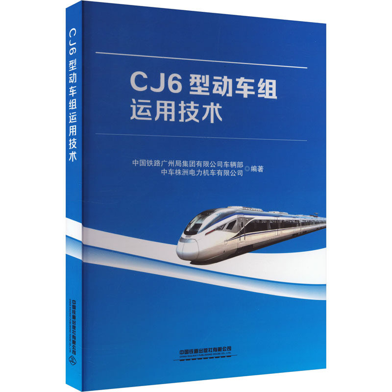 CJ6型动车组运用技术 中国铁路广州局集团有限公司车辆部,中车株洲电力机车有限公司 编 大学教材大中专 新华书店正版图书籍