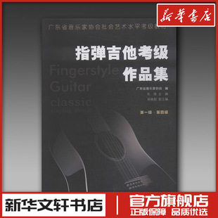 社 新 圖書籍 音樂 編 指彈吉他考級(jí)作品集 廣東省音樂家協(xié)會(huì) 嶺南美術(shù)出版 吳強(qiáng) 藝術(shù) 第1級(jí) 第4級(jí) 新華書店正版