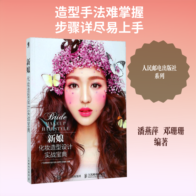 新娘化妆造型设计实战宝典 广州燕珊美学设计学院,潘燕萍,邓珊珊 编著 著作 社会学艺术 新华书店正版图书籍 人民邮电出版社