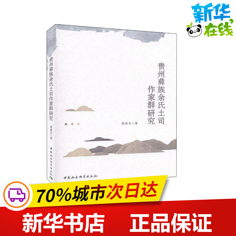 贵州彝族余氏土司作家群研究 周凌玉 著 文学理论/文学评论与研究文学 新华书店正版图书籍 中国社会科学出版社