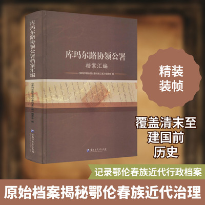 库玛尔路协领公署档案汇编 《库玛尔路协领公署档案汇编》编委会 编 地方史志/民族史志社科 新华书店正版图书籍