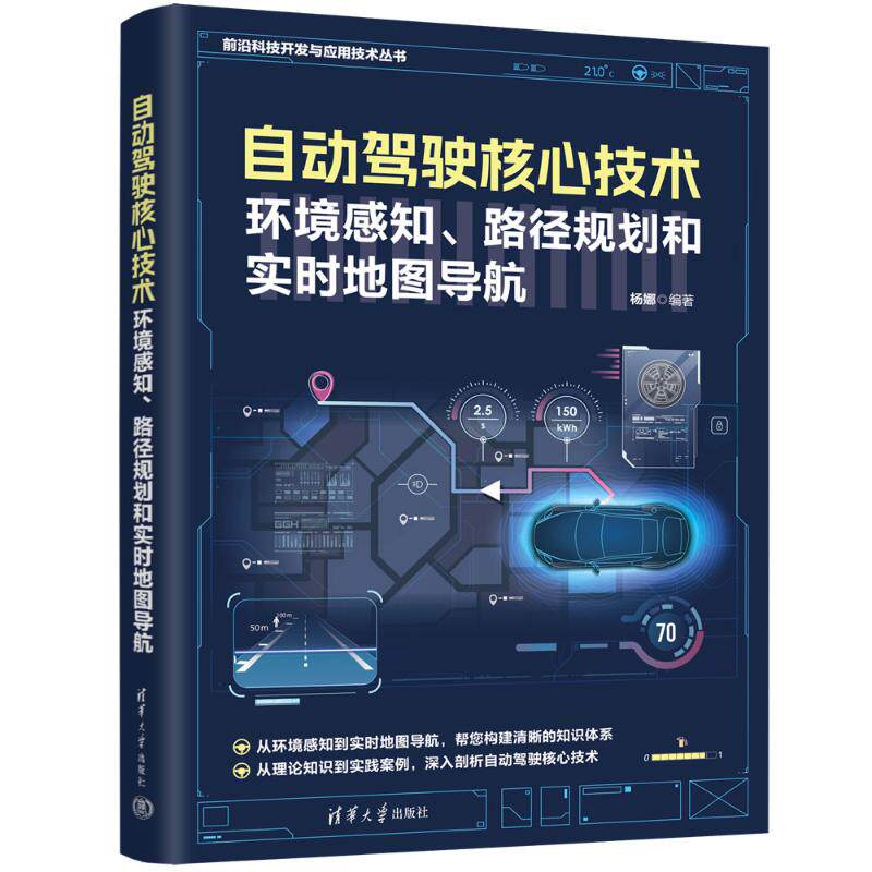 自动驾驶核心技术:环境感知、路径规划和实时地图导航 杨娜 编著 编 交通/运输专业科技 新华书店正版图书籍 清华大学出版社