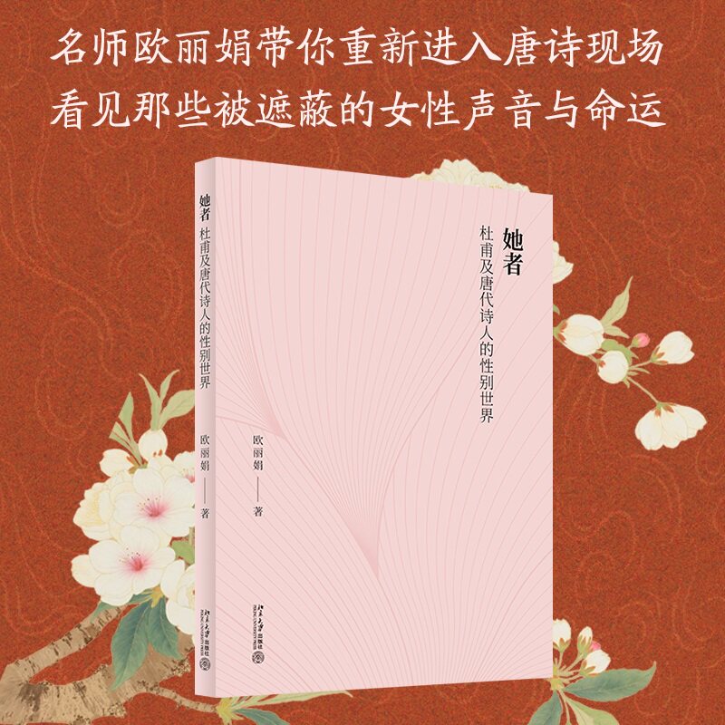 她者 杜甫及唐代诗人的性别世界 欧丽娟 著 文学理论/文学评论与研究文学 新华书店正版图书籍 北京大学出版社