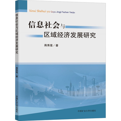 信息社会与区域经济发展研究 蒋秀莲 著 网络通信（新）大中专 新华书店正版图书籍 中国矿业大学出版社