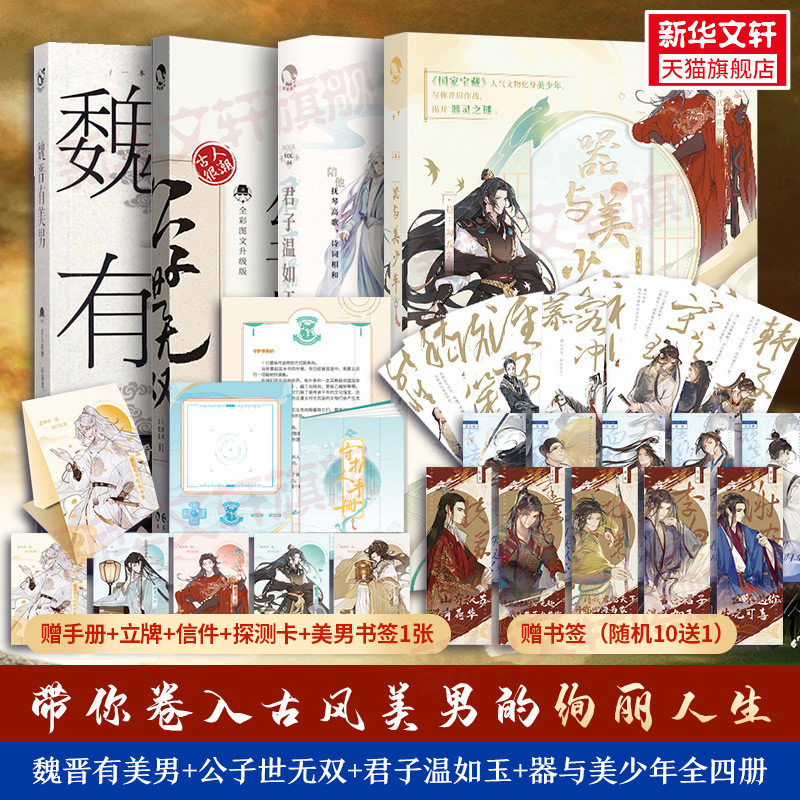 魏晋有美男 公子世无双 君子温如玉 器与美少年 古人很潮 著 著作 等