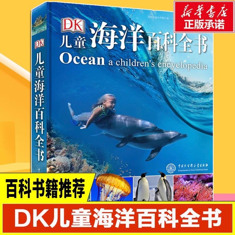 DK儿童海洋百科全书 6-12岁中小学生生物大百科中文版精装硬皮彩图绘本少儿儿童科普丛书课外读物宇宙百科dk博物大百科同系列
