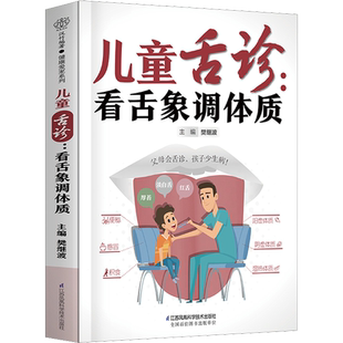 儿童舌诊 看舌象调体质 樊继波 编 学会舌诊做孩子的儿科医生 舌诊有技巧 100张高清舌象图教父母轻松学舌诊 辨别孩子体质新华正版