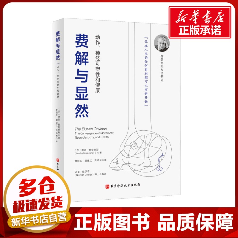 费解与显然 动作、神经可塑性和健康 (以)摩谢·费登奎斯 著 曹晓东,郭建江,商顺利 译 医学其它生活 新华书店正版图书籍
