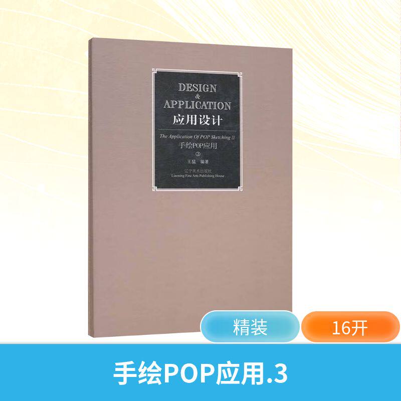 应用设计 手绘POP应用 3 王猛等 编 设计艺术 新华书店正版图书籍 辽宁美术出版社