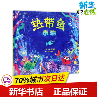 Peter 社 京华出版 图画书 英 贾维斯 少儿动漫书少儿 文图；范晓星 Jarvis 图书籍 热带鱼泰瑞 译 新华书店正版 绘本