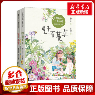 大自然的悄悄话博物美文书系(全2册) 韩开春 著 花农女 绘 儿童文学少儿 新华书店正版图书籍 长江少年儿童出版社