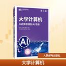 大學計算機 圖書籍 大中專 周倩 孫永香 新華書店正版 編 第3版 計算機理論和方法 新 主編 從計算思維到AI思維 王志軍