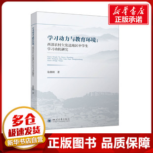 新华书店正版 学习动力与教育环境 图书籍 自然科学史 徐燕刚 研究方法文教 著 西部农村欠发达地区中学生学习动机研究