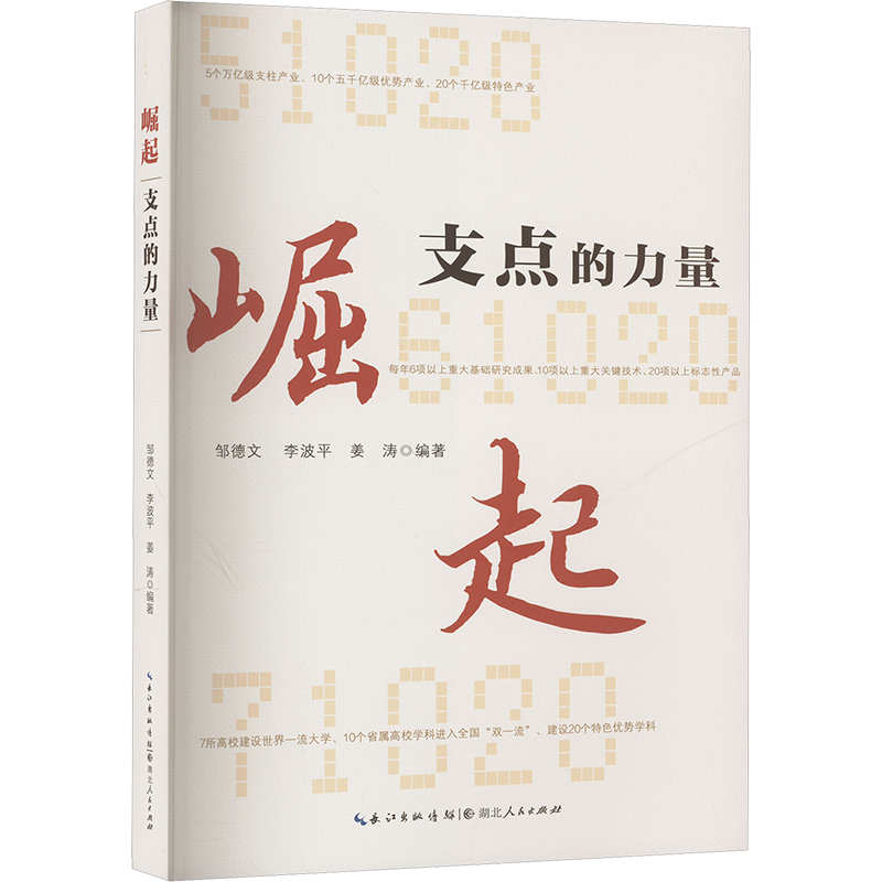 崛起 支点的力量 邹德文,李波平,姜涛 编 社会学经管、励志 新华书店正版图书籍 湖北人民出版社