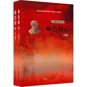 血色初心(全2册) 姚尚友 著 其它小说经管、励志 新华书店正版图书籍 安徽人民出版社