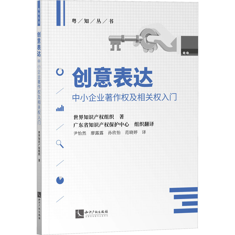 创意表达 中小企业著作权及相关权入门 世界知识产权组织 著 广东省知识产权保护中心 译 民法社科 新华书店正版图书籍