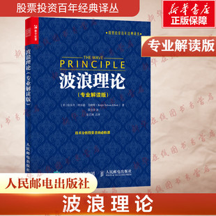 【专业解读版】波浪理论 股票入门基础知识 艾略特波浪理论 道氏理论 股票炒股股市新手入门大全 投资理财书籍金融炒股K线新华正版