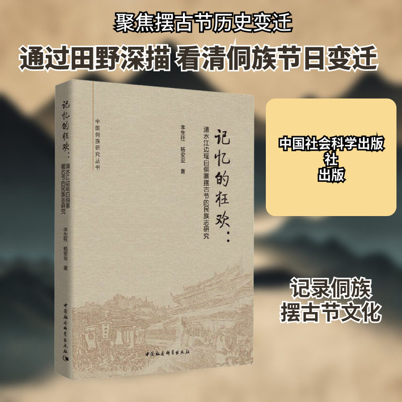 记忆的狂欢:清水江边瑶白侗寨摆古节的民族志研究 李生柱,杨安亚 著 传媒出版社科 新华书店正版图书籍 中国社会科学出版社