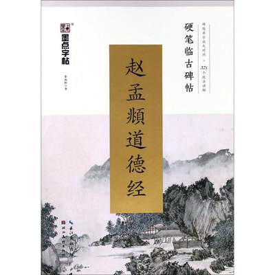 赵孟頫道德经 李双和 书法/篆刻/字帖书籍文教 新华书店正版图书籍 湖北美术出版社