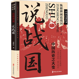 中国先秦往事 纵横捭阖说战国 周树山 著 短篇小说集/故事集文学 新华书店正版图书籍 中国文史出版社