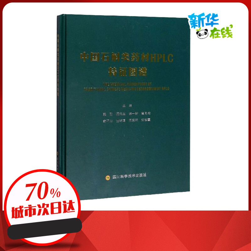 中国石斛类药材HPLC特征图谱 魏刚 等 编 中医生活 新华书店正版图书籍 四川科学技术出版社