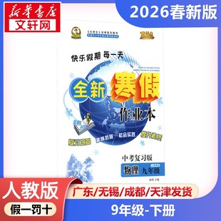 新华正版包邮 AL课标物理9年级(人教版)/寒假作业 晨明 主编 编 延边人民出版社 武汉华简书业有限公司 9787544951340