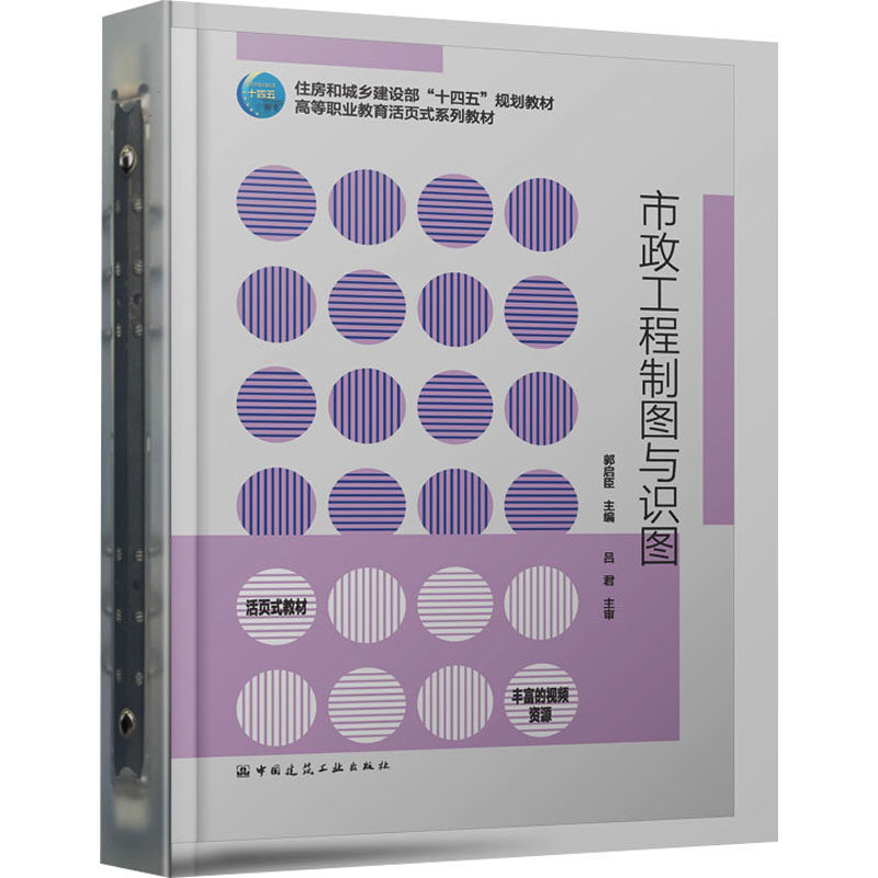 市政工程制图与识图 郭启臣 编 建筑/水利（新）大中专 新华书店正版图书籍 中国建筑工业出版社