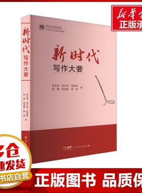 新时代写作大要 张永璟 等 著 育儿其他文教 新华书店正版图书籍 广东人民出版社