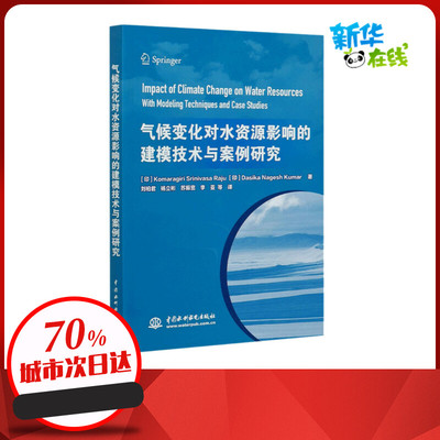 气候变化对水资源影响的建模技术与案例研究 (印)科马拉吉里·斯里尼瓦萨·拉朱,(印)达西卡·纳盖什·库马尔 著 刘柏君 等 译