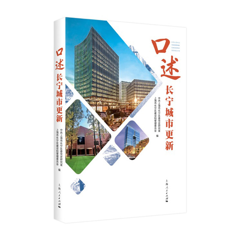 口述长宁城市更新 中共上海市长宁区委党史研究室、上海市长宁区建设和管理委员会 编 著 社会科学总论经管、励志