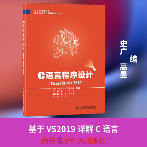 C语言程序设计(Visual Studio2019) 史广,高昱 编 程序设计（新）大中专 新华书店正版图书籍 西安电子科技大学出版社