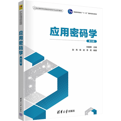 应用密码学 第3版 刘嘉勇,赵亮,杨进 等 编 大学教材大中专 新华书店正版图书籍 清华大学出版社