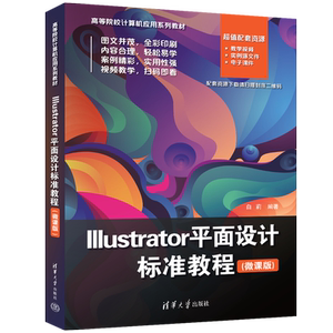 Illustrator平面设计标准教程(微课版) 白莉 编 大学教材大中专 新华书店正版图书籍 清华大学出版社