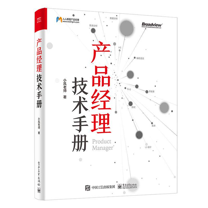 产品经理技术手册 小风老师 著 程序设计（新）专业科技 新华书店正版图书籍 电子工业出版社使用感如何?