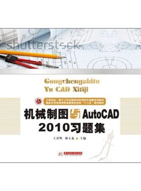 机械制图与AutoCAD2010习题集  王君明,郝玉龙,戴华 编 著 大学教材大中专 新华书店正版图书籍 华中科技大学出版社