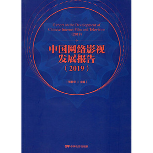 中国网络影视发展报告(2019) 张智华 编 纪实/报告文学艺术 新华书店正版图书籍 中国电影出版社