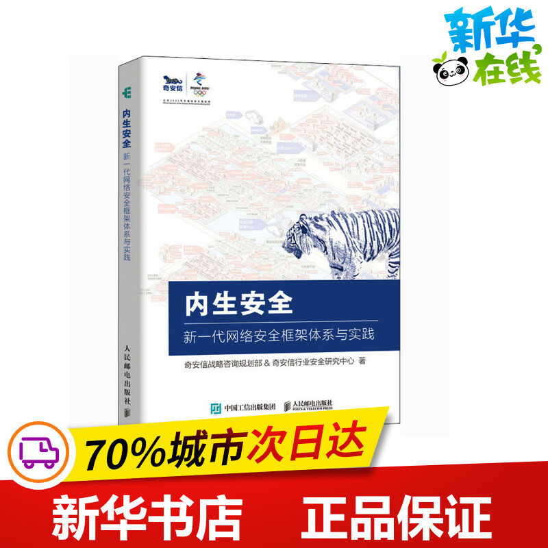 内生安全 新一代网络安全框架体系与实践 奇安信战略咨询规划部,奇安信行业安全研究中心 著 安全与加密专业科技